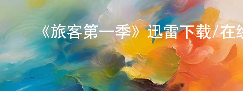 ﻿曾银凤发布﻿《旅客第一季》迅雷下载/在线观看-都市情感-美剧天堂